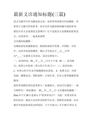 最新义诊通知标题(三篇)