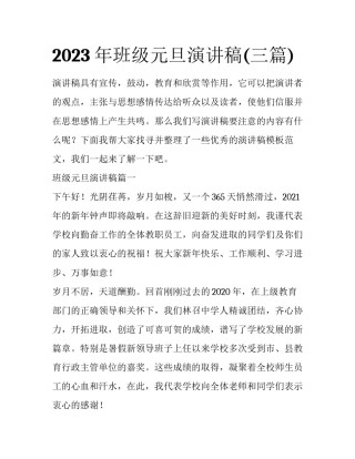 2023年班级元旦演讲稿(三篇)