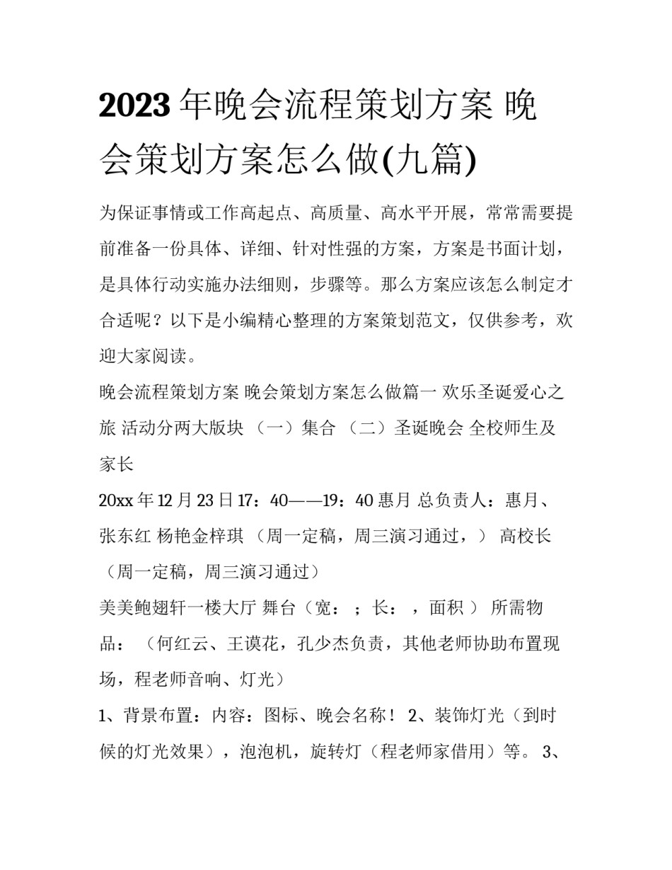 2023年晚会流程策划方案 晚会策划方案怎么做(九篇)_第1页