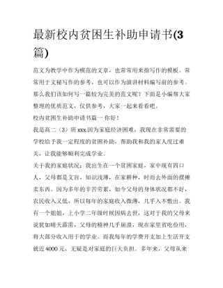 最新校内贫困生补助申请书(3篇)