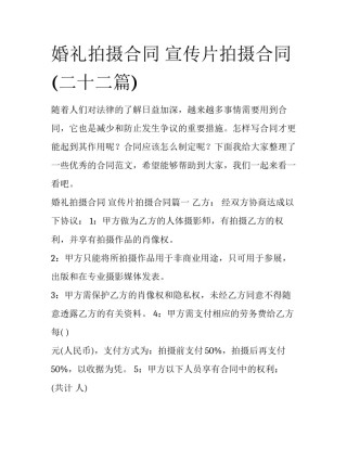 婚礼拍摄合同 宣传片拍摄合同(二十二篇)