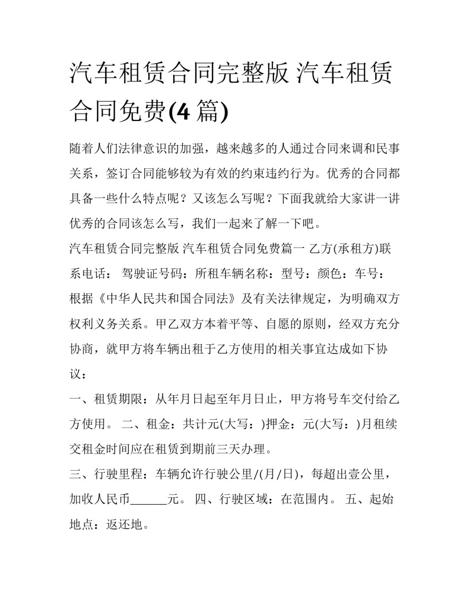 汽车租赁合同完整版 汽车租赁合同免费(4篇)_第1页
