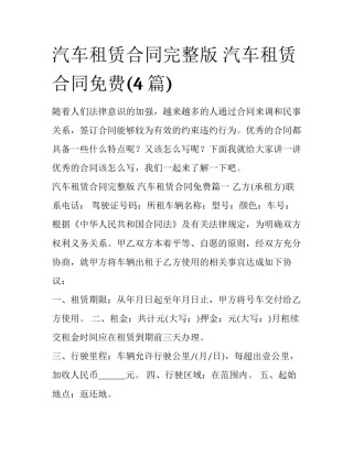 汽车租赁合同完整版 汽车租赁合同免费(4篇)