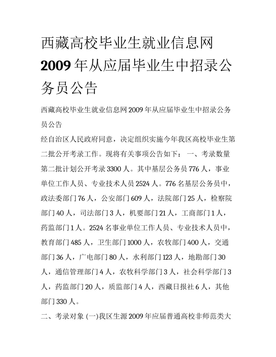 西藏高校毕业生就业信息网2009年从应届毕业生中招录公务员公告_第1页