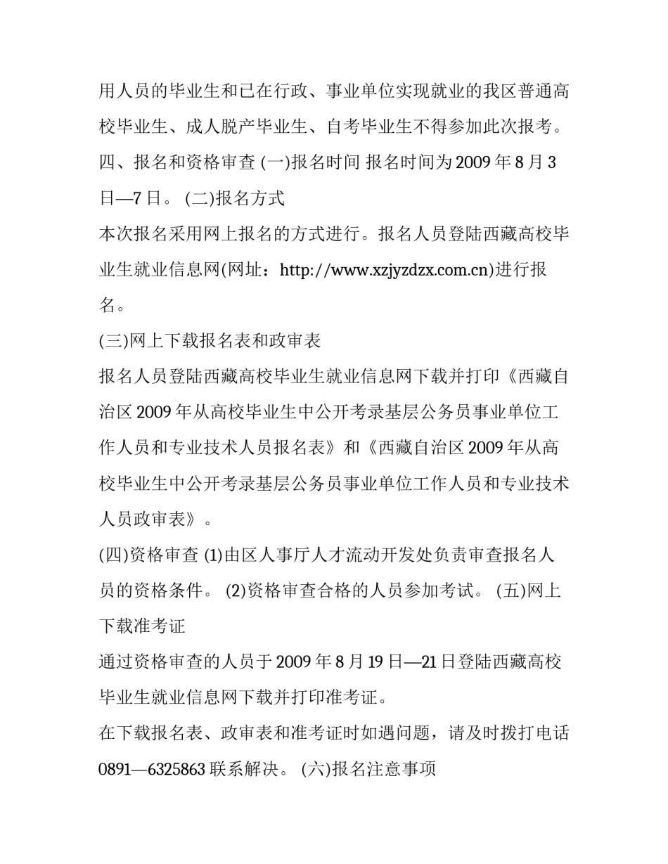 西藏高校毕业生就业信息网2009年从应届毕业生中招录公务员公告_第3页