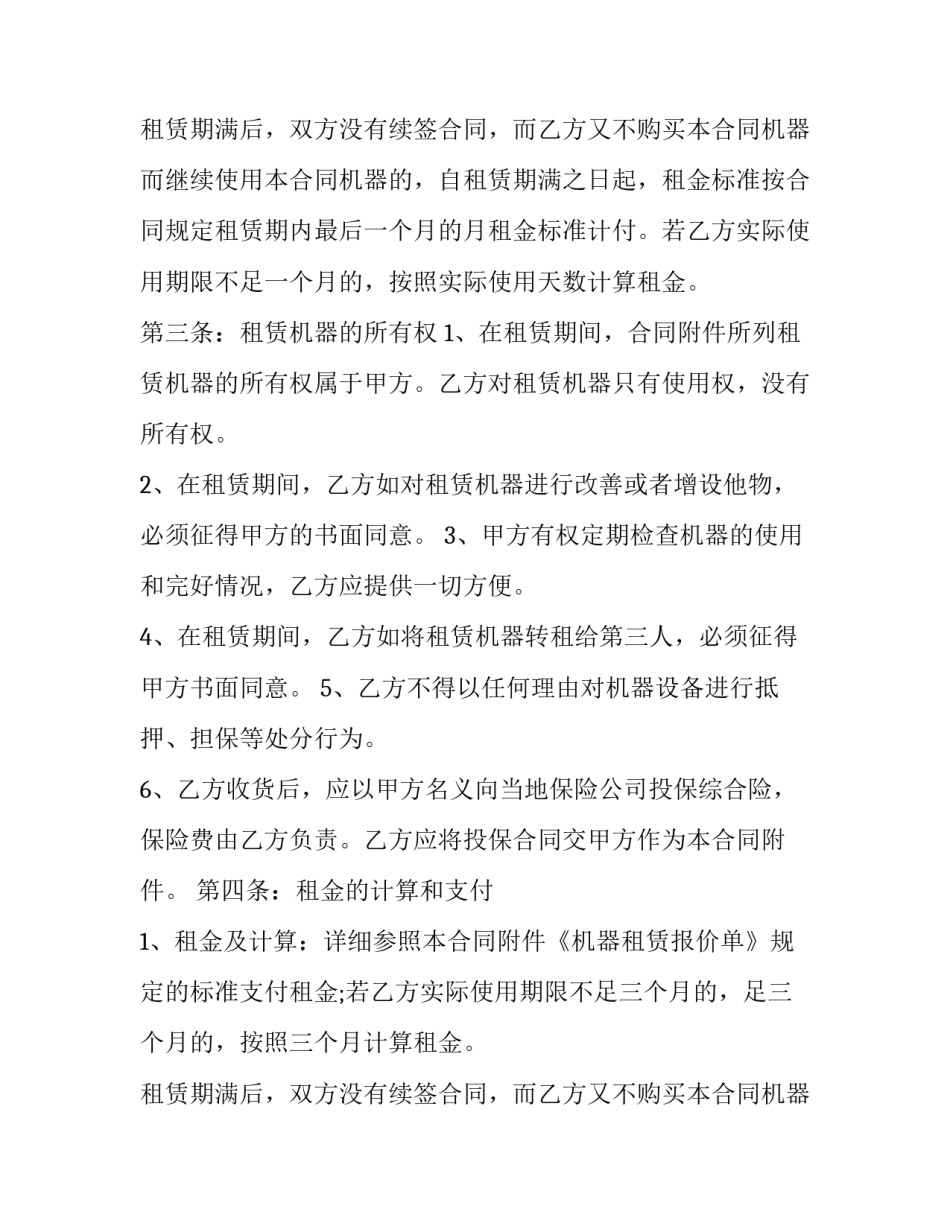 最新设备租赁协议 设备承租协议(23篇)_第2页
