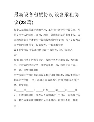 最新设备租赁协议 设备承租协议(23篇)