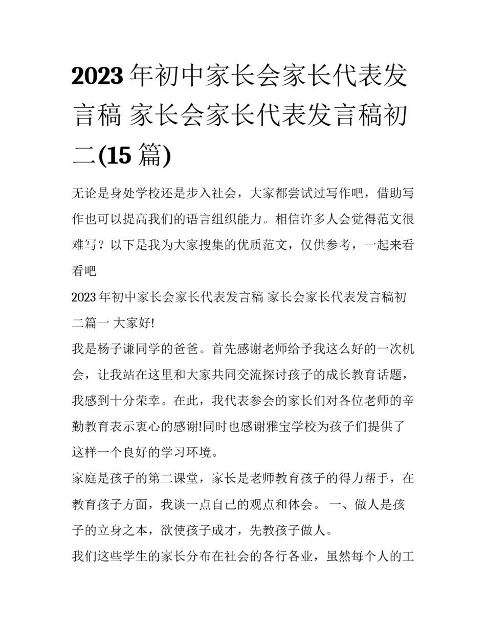 2023年初中家长会家长代表发言稿 家长会家长代表发言稿初二(15篇)_第1页