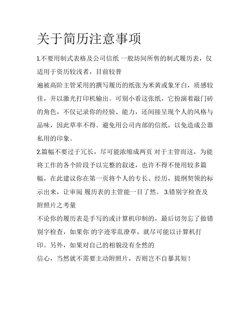 关于简历注意事项_第1页