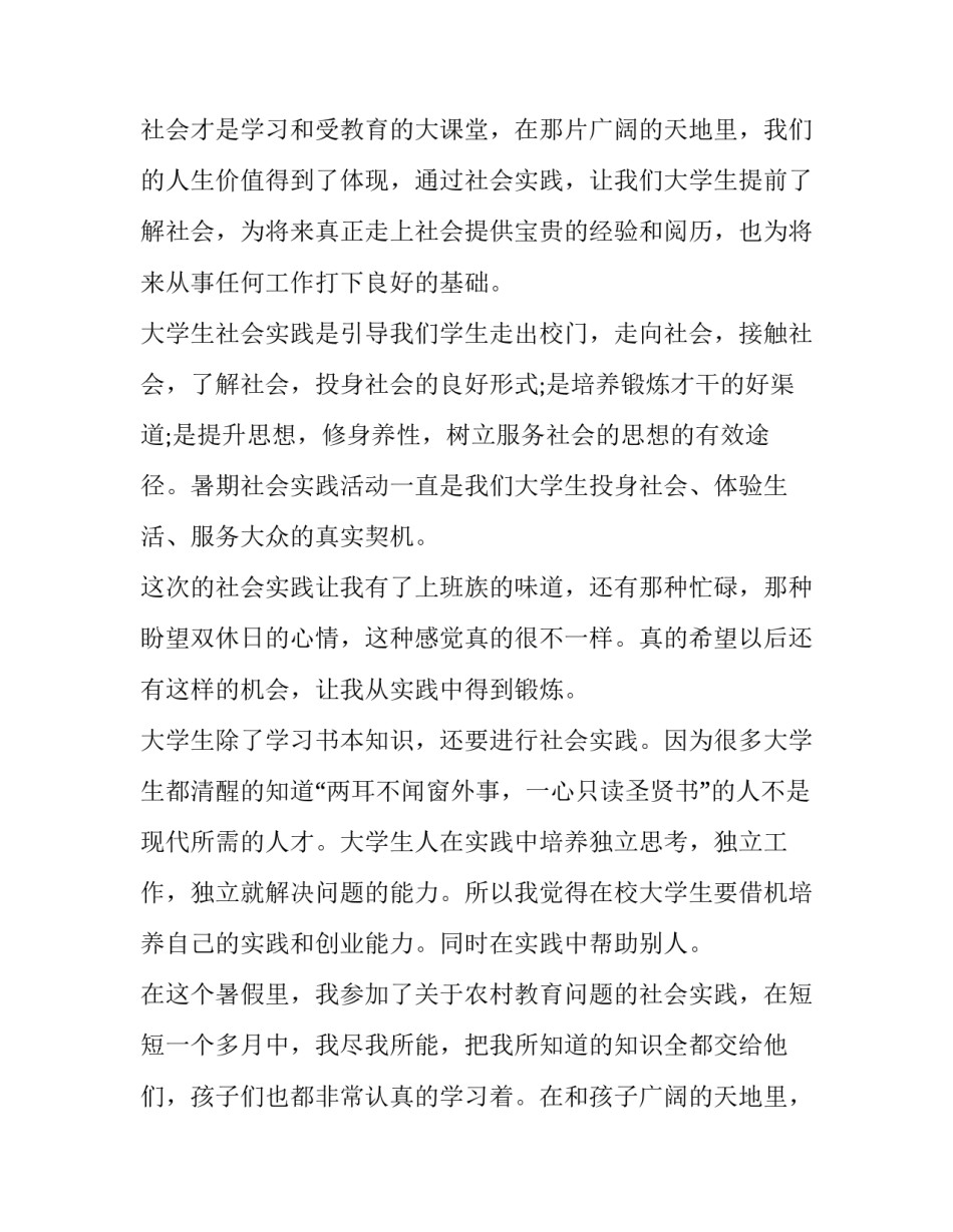 暑假社会实践报告1500大学(24篇)_第2页
