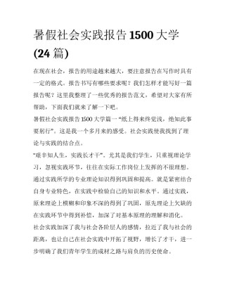 暑假社会实践报告1500大学(24篇)