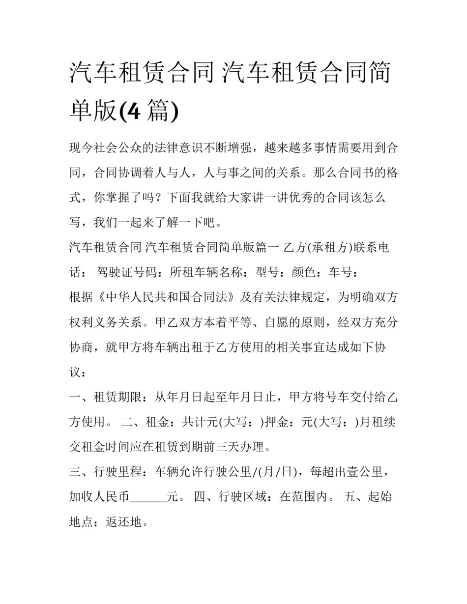 汽车租赁合同 汽车租赁合同简单版(4篇)_第1页