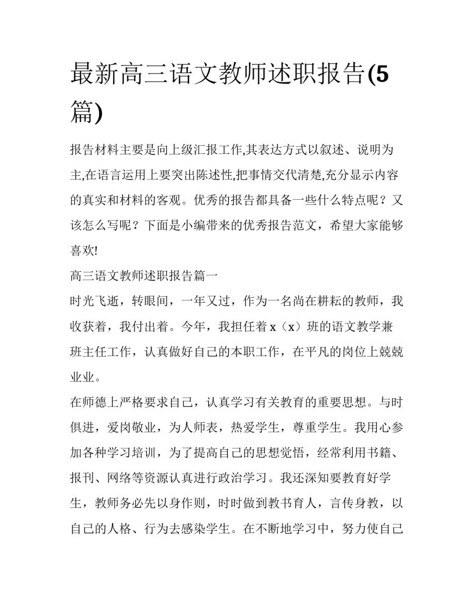 最新高三语文教师述职报告(5篇)_第1页