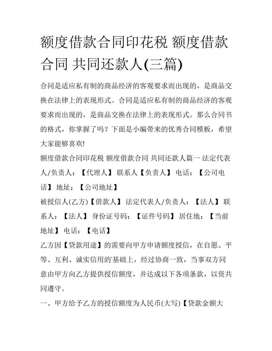 额度借款合同印花税 额度借款合同 共同还款人(三篇)_第1页