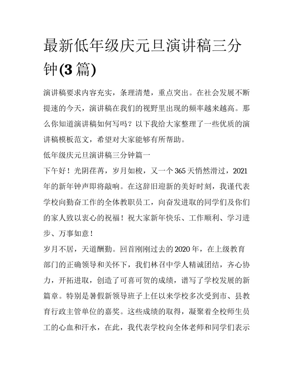 最新低年级庆元旦演讲稿三分钟(3篇)_第1页