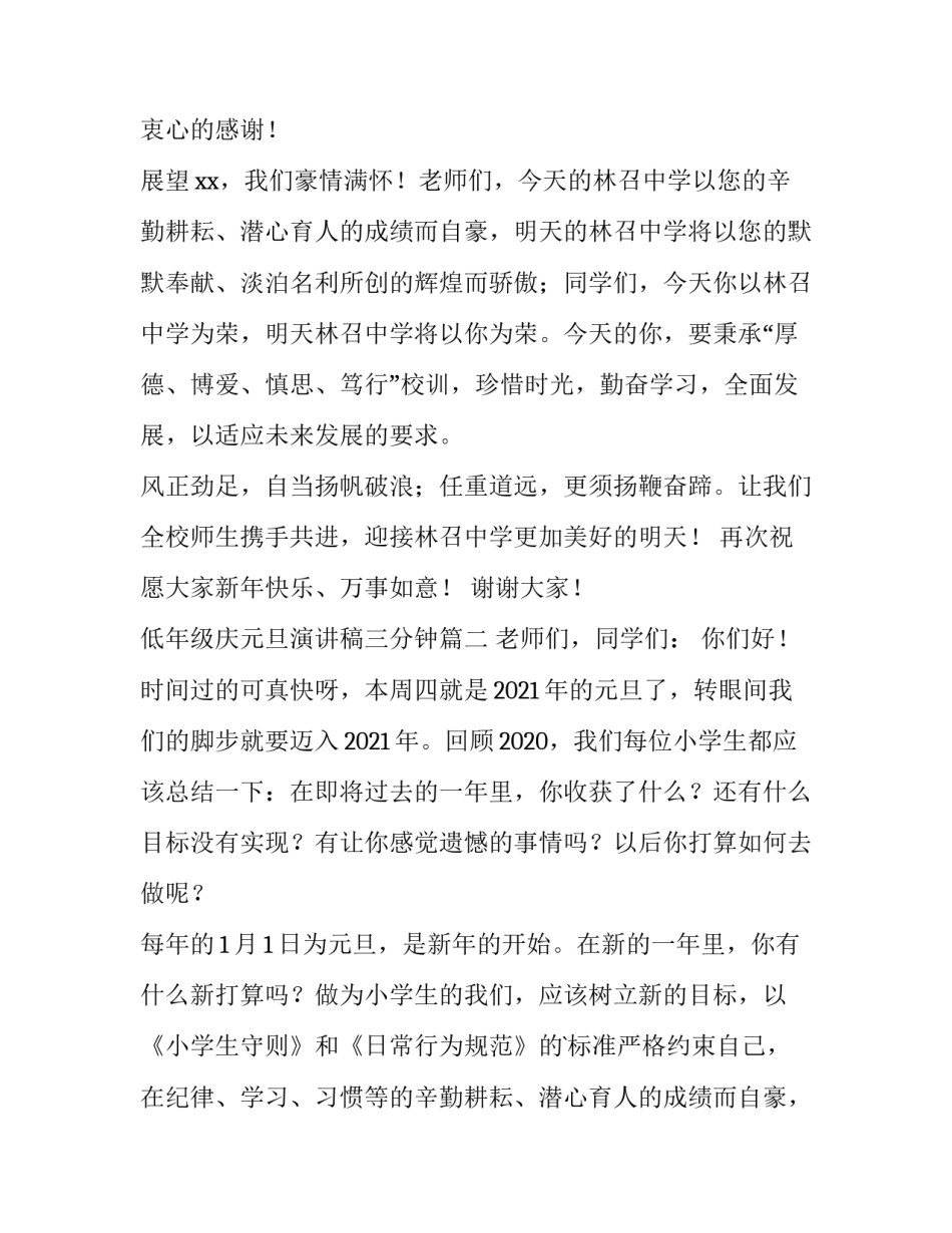 最新低年级庆元旦演讲稿三分钟(3篇)_第2页
