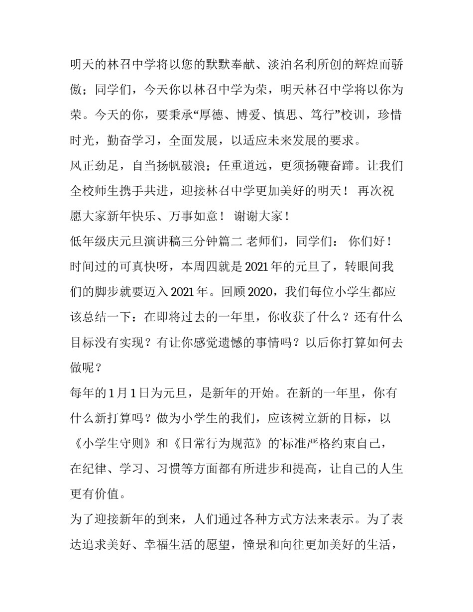 最新低年级庆元旦演讲稿三分钟(3篇)_第3页