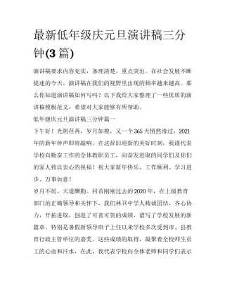 最新低年级庆元旦演讲稿三分钟(3篇)