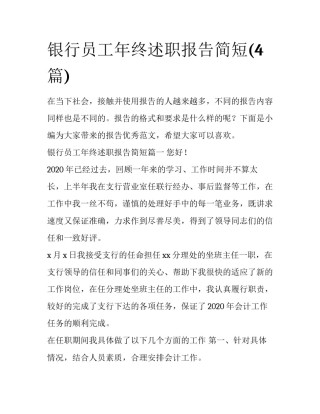 银行员工年终述职报告简短(4篇)