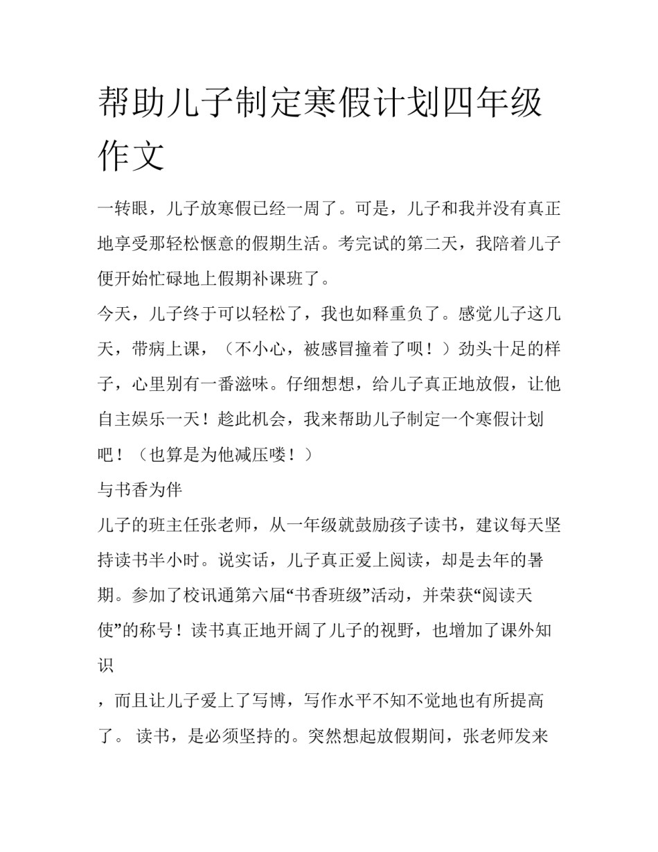 帮助儿子制定寒假计划四年级作文_第1页