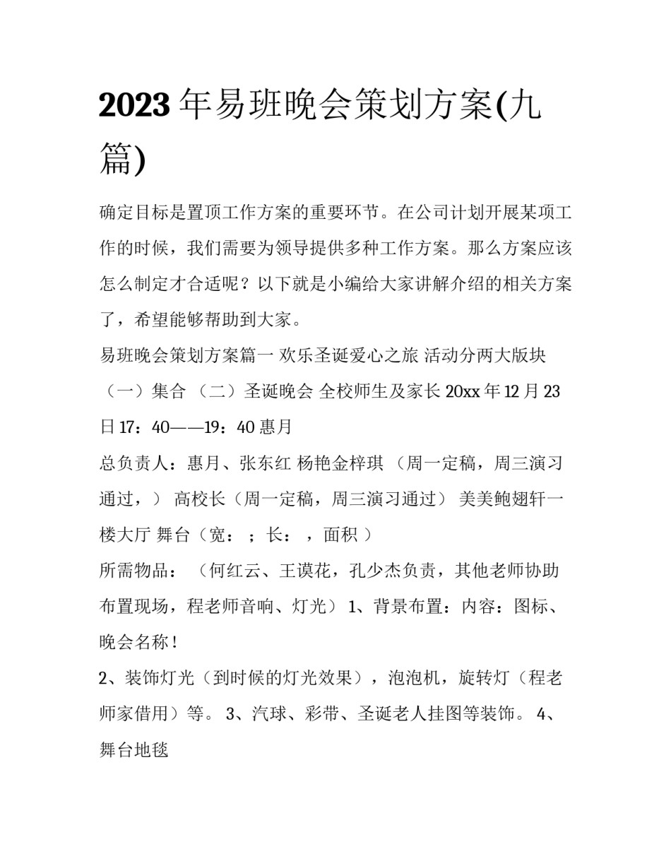 2023年易班晚会策划方案(九篇)_第1页