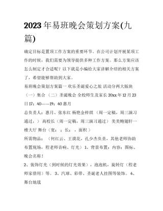 2023年易班晚会策划方案(九篇)