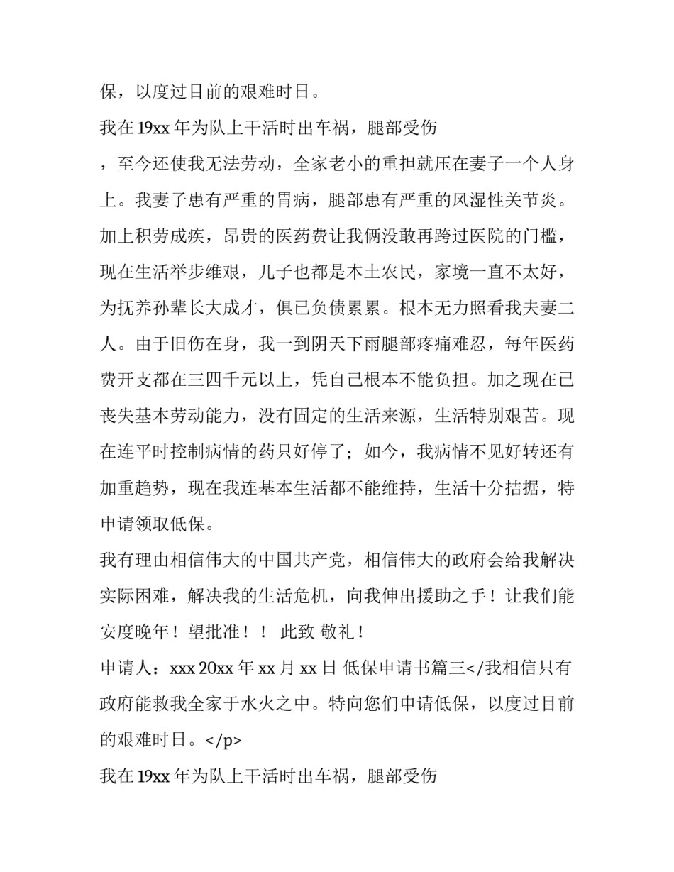 最新低保申请书 低保户低保申请书(优质14篇)_第2页