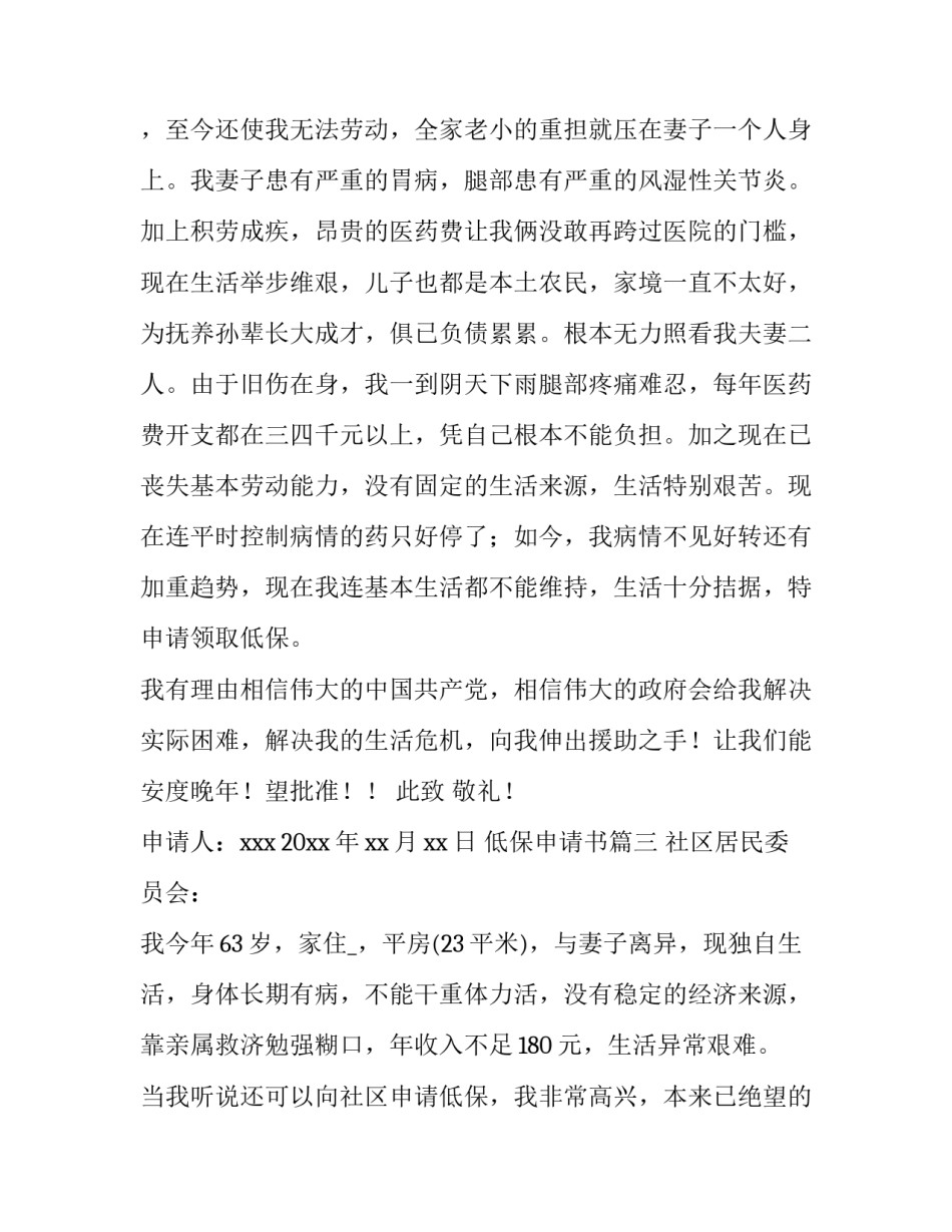 最新低保申请书 低保户低保申请书(优质14篇)_第3页
