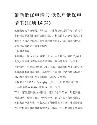 最新低保申请书 低保户低保申请书(优质14篇)