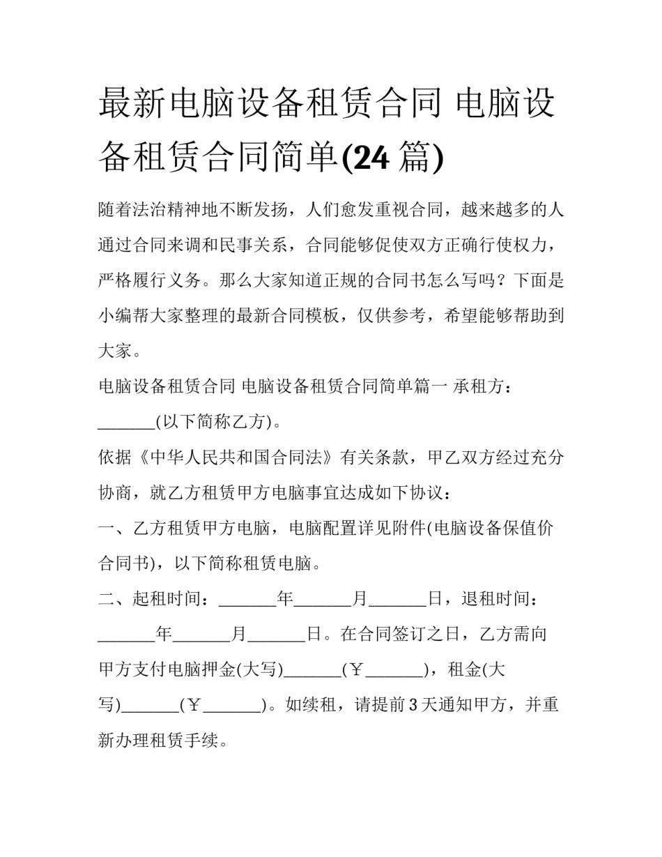 最新电脑设备租赁合同 电脑设备租赁合同简单(24篇)_第1页