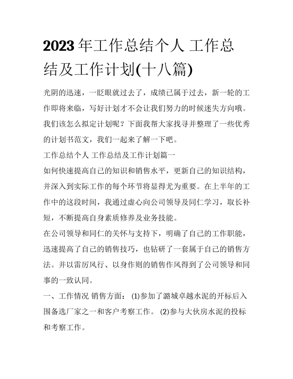 2023年工作总结个人 工作总结及工作计划(十八篇)_第1页