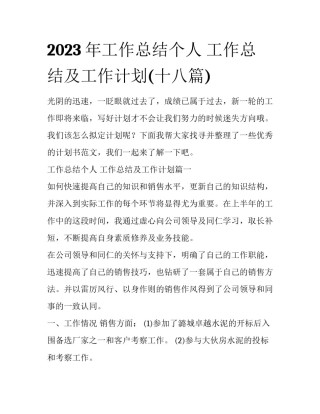 2023年工作总结个人 工作总结及工作计划(十八篇)