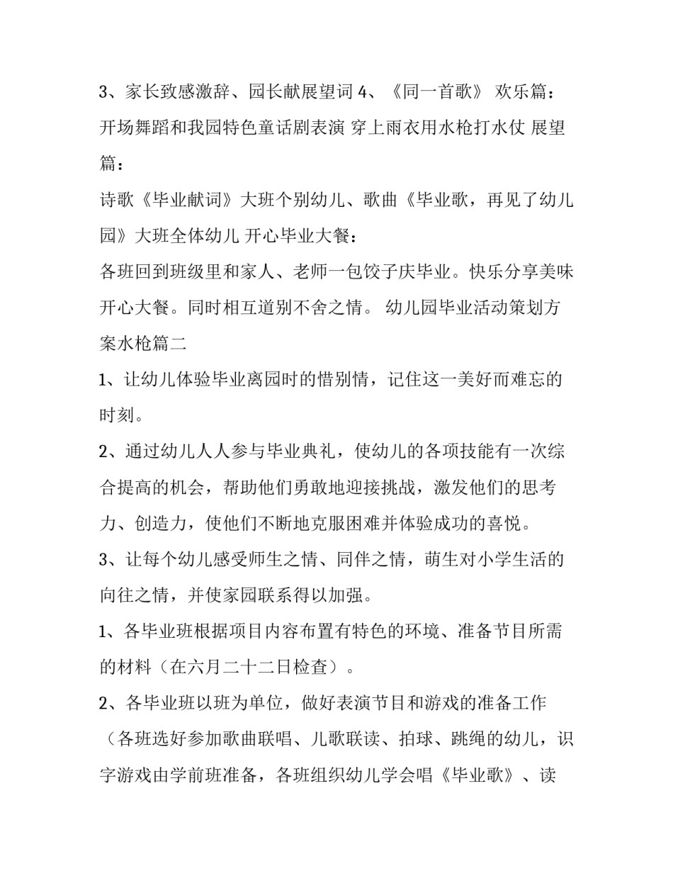 最新幼儿园毕业活动策划方案水枪(四篇)_第3页