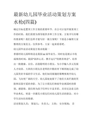 最新幼儿园毕业活动策划方案水枪(四篇)