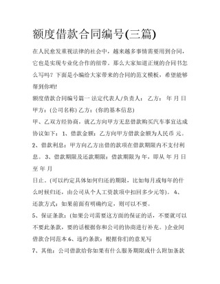 额度借款合同编号(三篇)