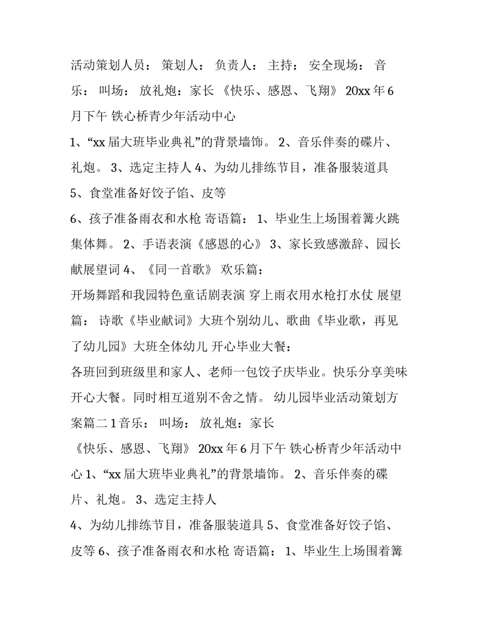 2023年幼儿园毕业活动策划方案(四篇)_第2页