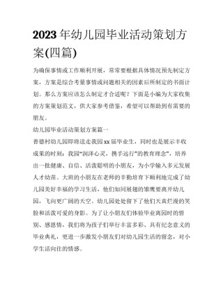 2023年幼儿园毕业活动策划方案(四篇)