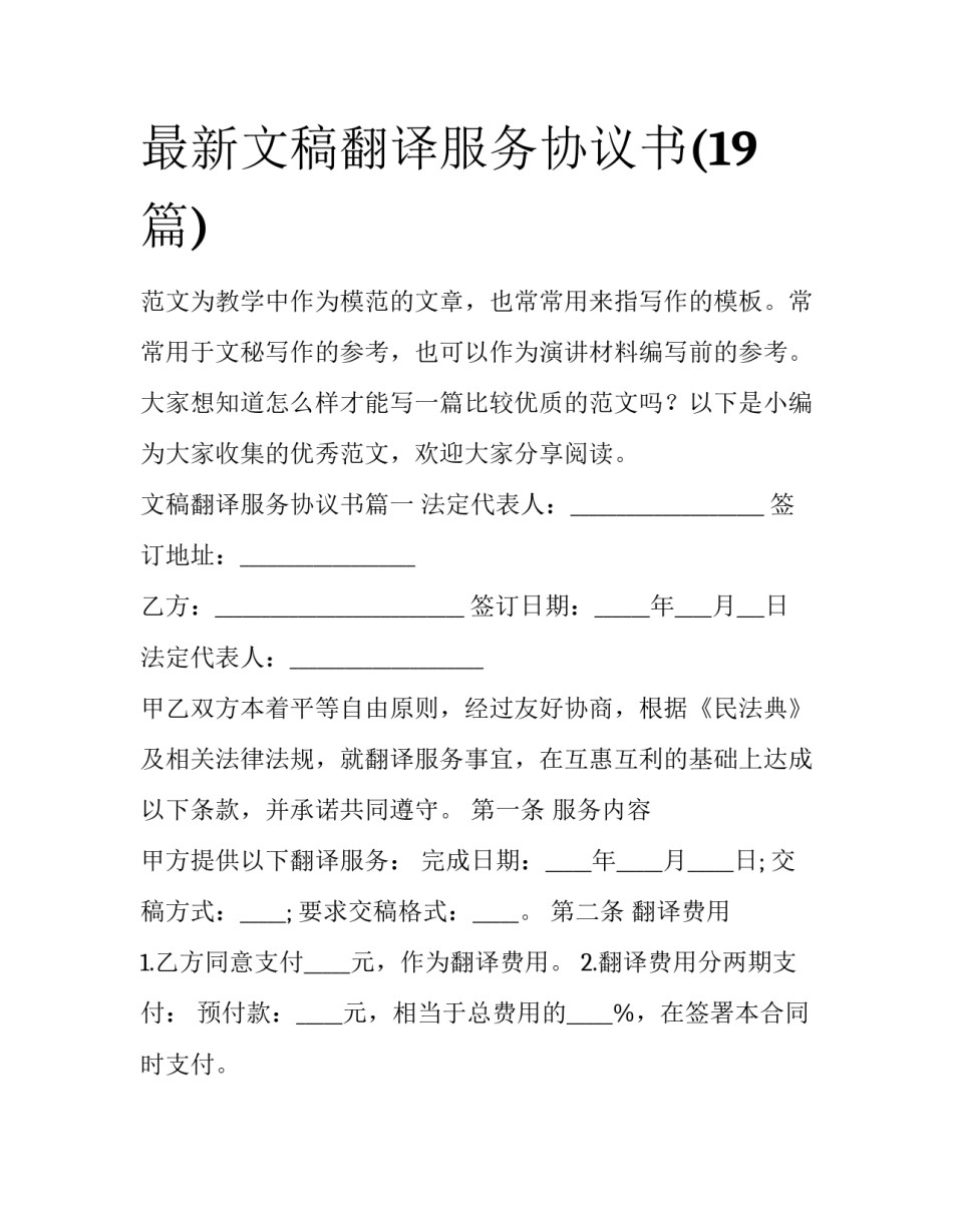 最新文稿翻译服务协议书(19篇)_第1页