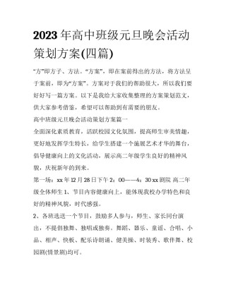 2023年高中班级元旦晚会活动策划方案(四篇)