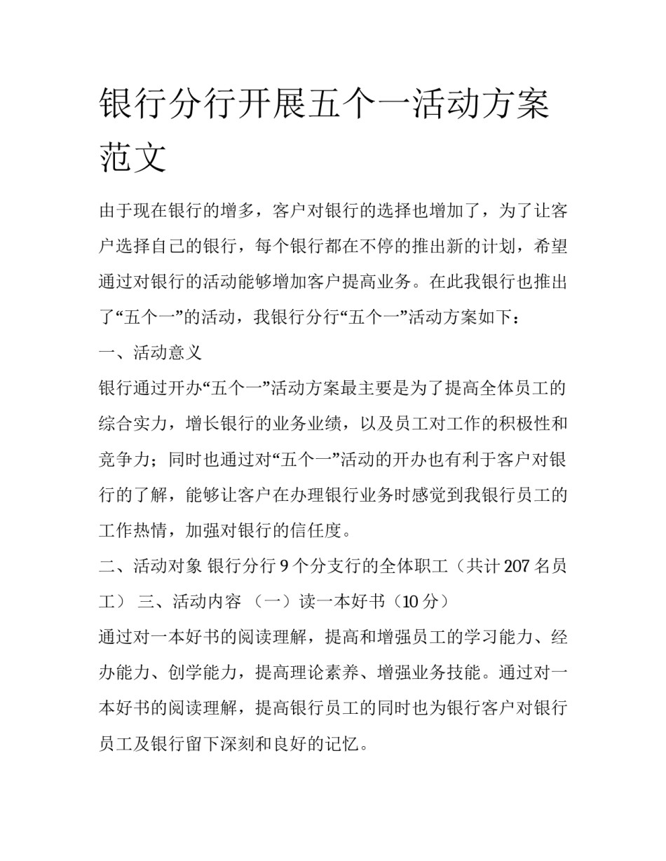 银行分行开展五个一活动方案范文_第1页