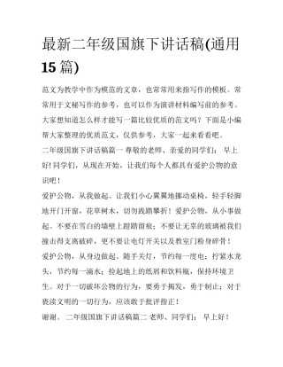 最新二年级国旗下讲话稿(通用15篇)