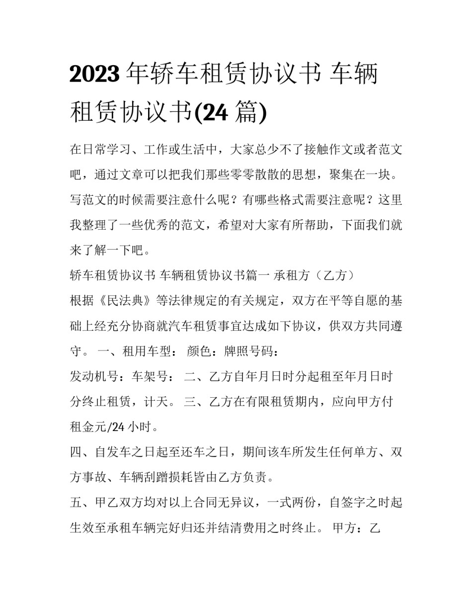2023年轿车租赁协议书 车辆租赁协议书(24篇)_第1页