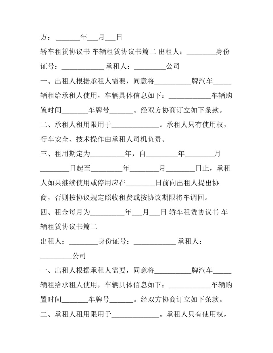 2023年轿车租赁协议书 车辆租赁协议书(24篇)_第2页