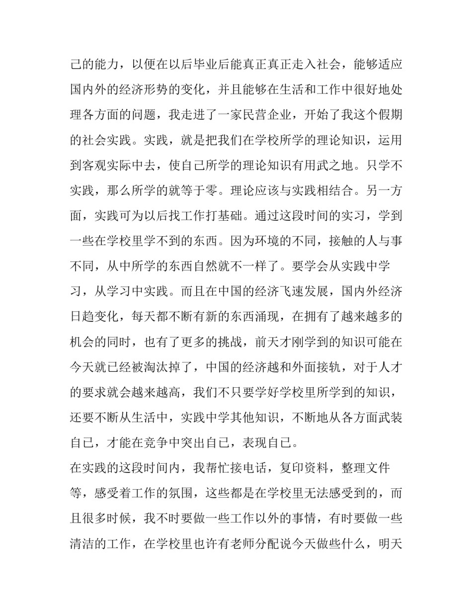 最新大学生暑期社会实践报告论文格式 大学生暑期社会实践报告论文字(十九篇)_第2页