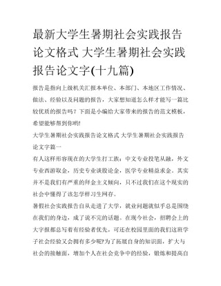 最新大学生暑期社会实践报告论文格式 大学生暑期社会实践报告论文字(十九篇)