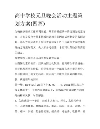 高中学校元旦晚会活动主题策划方案(四篇)