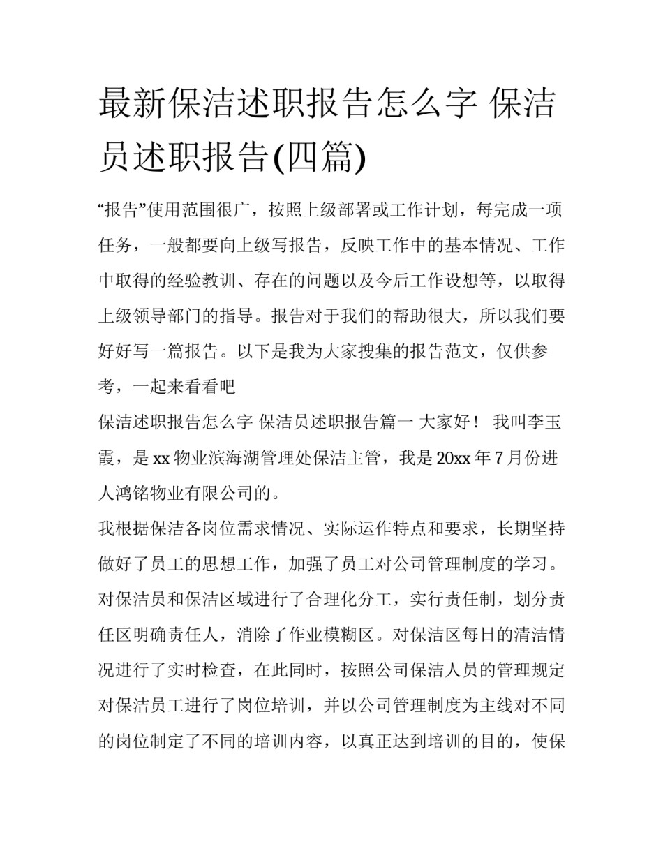 最新保洁述职报告怎么字 保洁员述职报告(四篇)_第1页