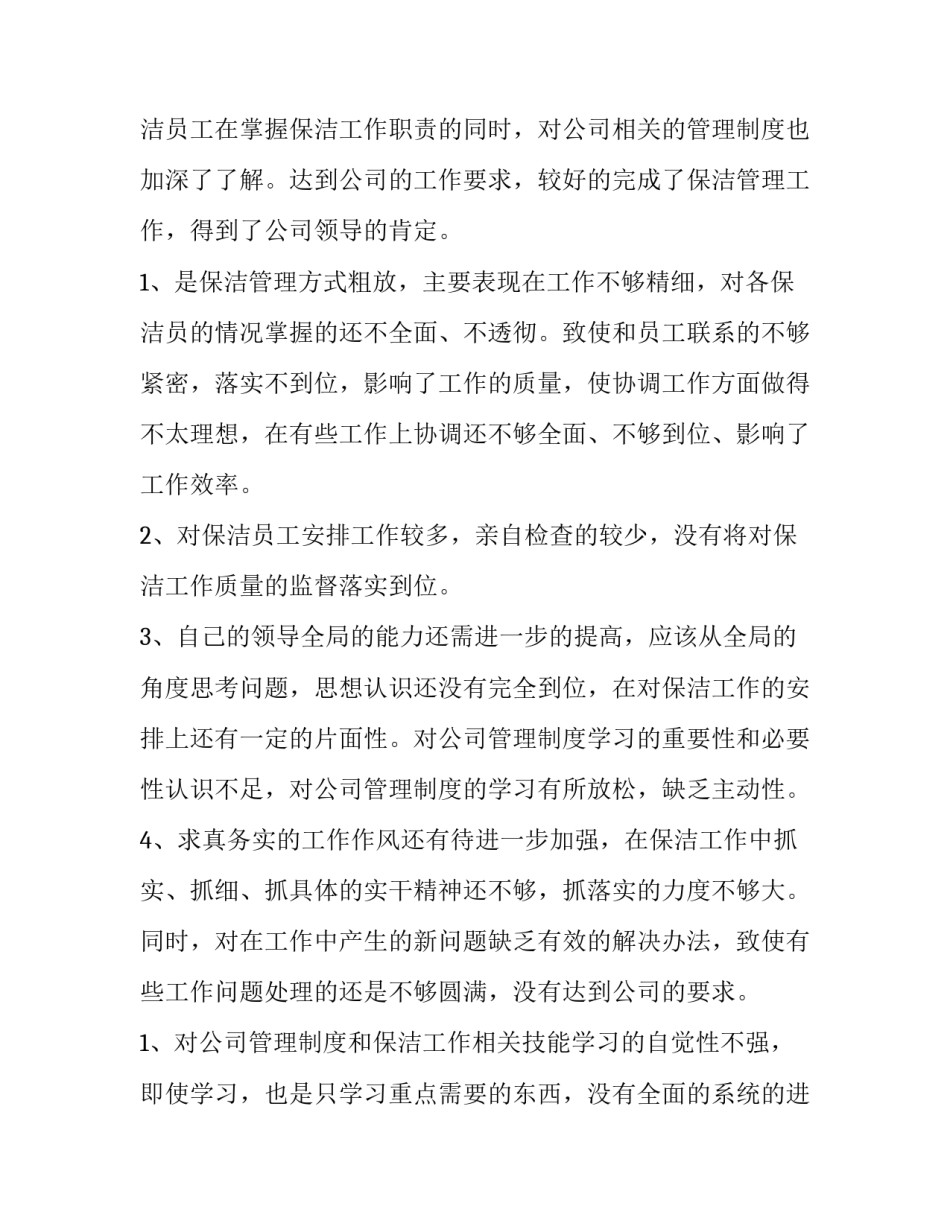 最新保洁述职报告怎么字 保洁员述职报告(四篇)_第2页