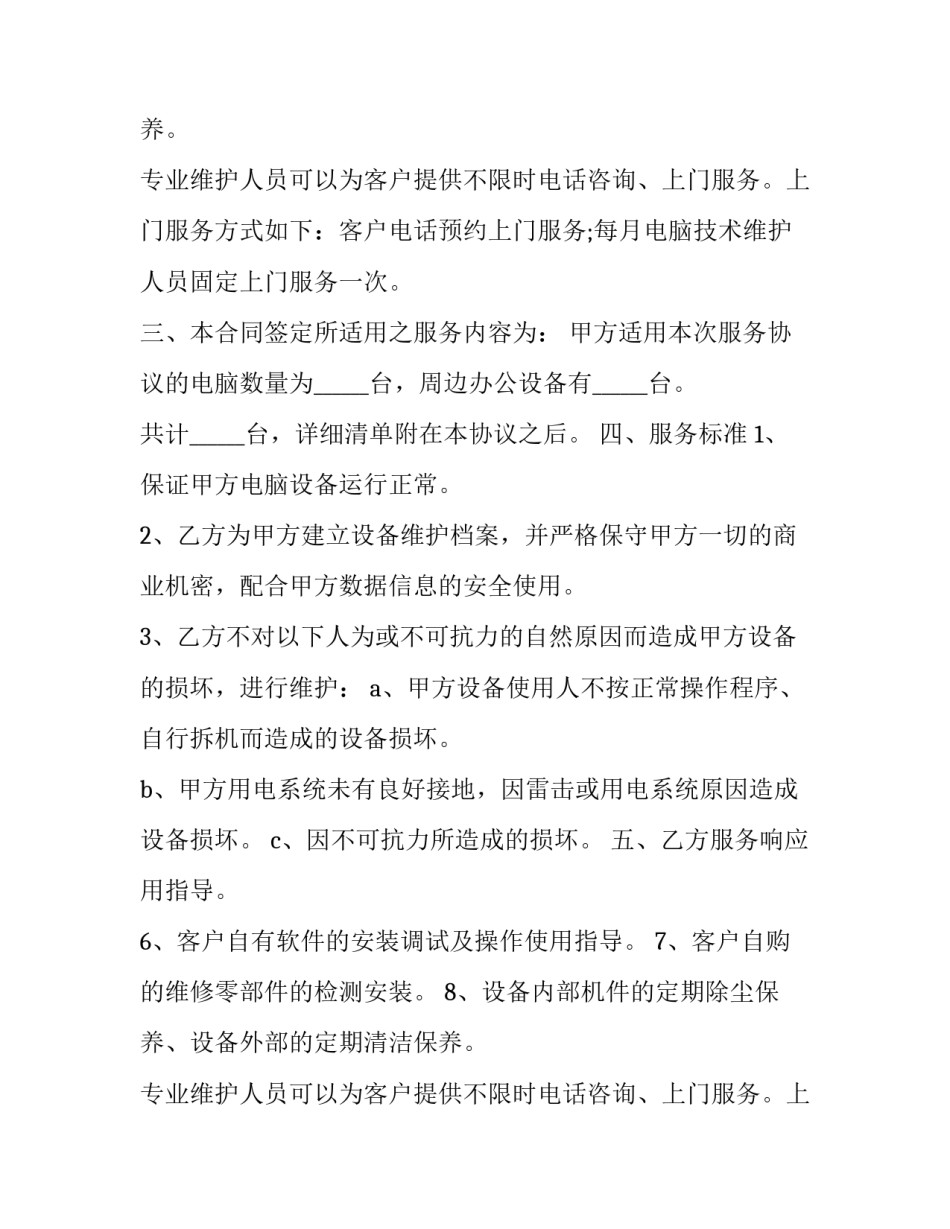 工厂设备维修合同(20篇)_第2页