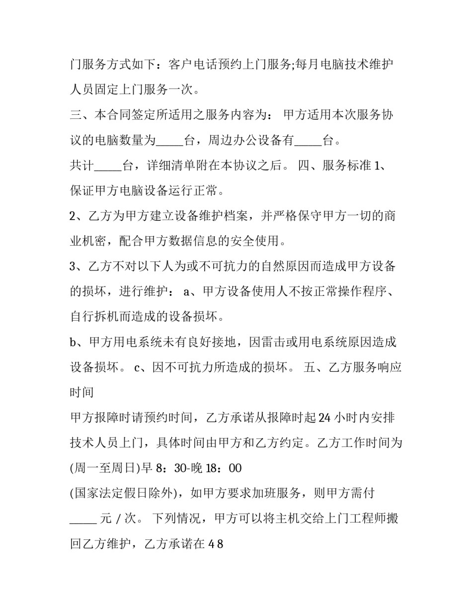 工厂设备维修合同(20篇)_第3页
